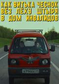 Кинофильм Как Витька Чеснок вез Леху Штыря в дом инвалидов скачать
