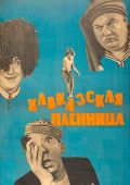 Кавказская пленница или Новые приключения Шурика