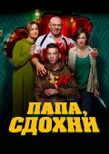 Кинофильм Папа, сдохни скачать