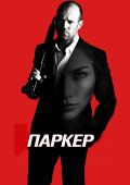 Кинофильм Паркер скачать