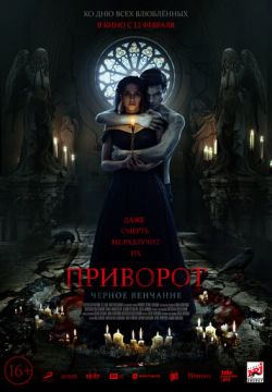 Кинофильм Приворот. Черное венчание скачать