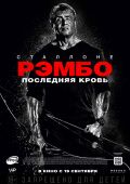 Кинофильм Рэмбо 5: Последняя кровь скачать