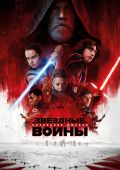 Кинофильм Звёздные войны: Последние джедаи скачать