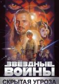 Кинофильм Звёздные войны: Эпизод 1 – Скрытая угроза скачать